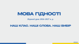Перший урок 2026-2027 н. р. для 5-7 класів "Мова гідності" ("Наш клас. Наші слова. Наш вибір")