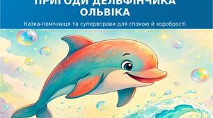 Арт-терапевтична казка «Пригоди дельфінчика Ольвіка»