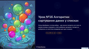 Урок № 16. Алгоритми сортування даних у списках: метод «бульбашки» або вибору.