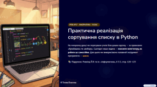 Урок 17. Практична реалізація сортування списку в середовищі Python