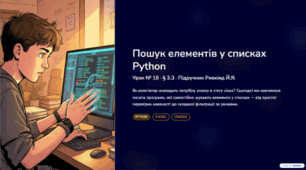 Урок №18. Пошук елементів у списках даних, які відповідають певним умовам