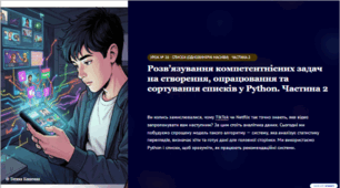 Урок № 20.Розв’язування компетентнісних задач на створення, опрацювання та сортування списків у Python. Частина 2