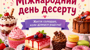 Тема: «Міжнародний день десерту: солодкий світ традицій, творчості та гарного настрою»