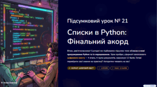 Урок № 21. Підсумковий урок з теми «Списки в мові програмування Python та їх опрацювання»