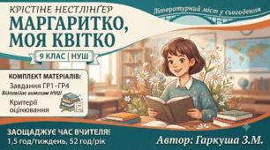 9 клас НУШ. Розділ «Літературний міст у сьогодення». Крістіне Нестлінґер «Маргаритко, моя квітко». Розробки за групами результатів