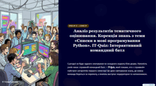 Урок № 22. Аналіз результатів тематичного оцінювання. Корекція знань з теми «Списки в мові програмування Python».