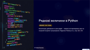 Урок № 23. Рядкові величини. Операції над рядками в мові програмування Python (конкатенація, дублювання, зрізи).