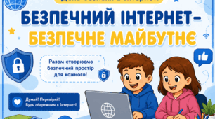 «Безпечний Інтернет – безпечне майбутнє»