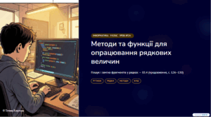 Урок № 24 Методи та функції для опрацювання рядкових величин. Пошук і заміна фрагментів у рядках