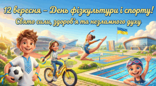🥗СУЧАСНА анімована презентація на 47 слайдів🏅"12 вересня – День фізкультури і спорту🏅