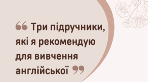Три підручники, які я рекомендую для вивчення англійської