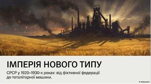 Презентація «Союз Радянських Соціалістичних Республік у міжвоєнний період (1922–1939 рр.): модернізація під диктатом тоталітаризму»