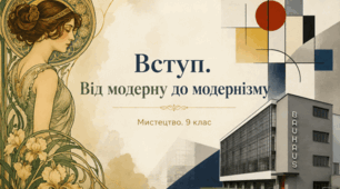 Презентація до уроку з мистецтва з теми: " Вступ. Від модерну до модернізму" (9 клас, НУШ)