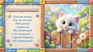 «Мнемотаблиця "Віршик про котика"»