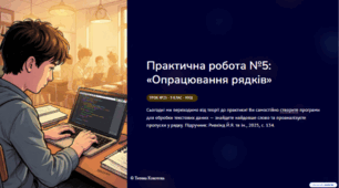 Урок №25.  Практична робота № 5. «Опрацювання рядків».
