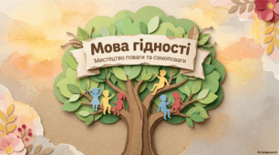 Мова Гідності. Мистецтво поваги та самоповаги.