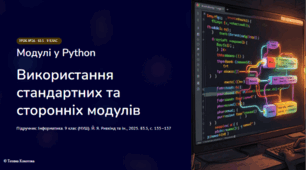 Урок № 26. Модулі. Використання модулів у проєктах.
