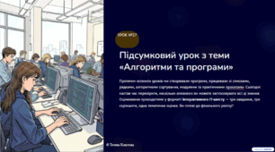 Урок №27. Підсумковий урок з теми «Алгоритми та програми»