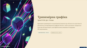 Урок № 28. Тривимірна графіка. Принципи тривимірного моделювання. Поняття про об'єкти та їх властивості.