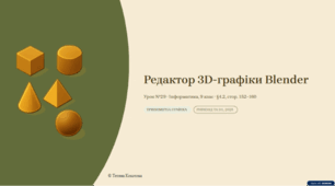 Урок № 29. Редактор 3D-графіки Blender. Інтерфейс програми. Установлення, перетворення та навігація тривимірних об'єктів