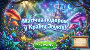 «Магічна подорож у країну звуків. Звуки [Т] та [Д]»