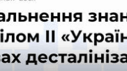 Узагальнення знань за розділом ІІ «Україна в умовах десталінізації»