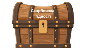 Інтерактивна гра «Скарбничка гідності» до Дня «Мова гідності» (1–4 класи)