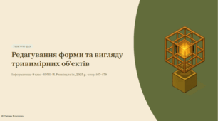 Урок №30.Редагування форми та вигляду тривимірних об'єктів.