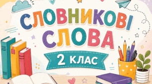 Словникові слова 2 клас (набір)