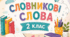 Словникові слова 2 клас (набір)
