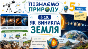 Як виникла Земля. Презентація, інфографіка, робочий аркуш