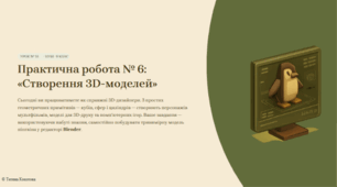 Урок №31 Практична робота № 6. «Створення 3D-моделей».