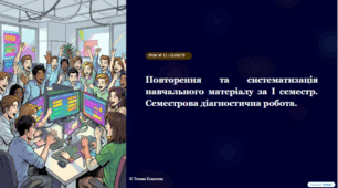 Урок № 32  Повторення та систематизація навчального матеріалу за I семестр. Семестрове оцінювання.