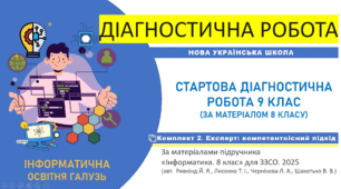 Діагностична робота "Інформатика. Старт 9 клас НУШ. Повторення та діагностика знань за курс 8 класу" Експерт-комплект (підручник авт. Ривкінд Й. Я. та ін., 2025 р. )