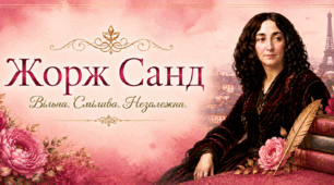 🌹 Жорж Санд☀️вільна, смілива, незалежна