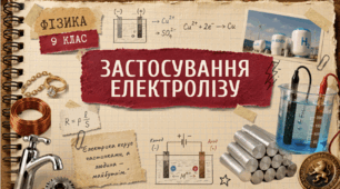 Фізика 9 (НУШ) Застосування електролізу
