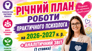 РІЧНИЙ ПЛАН ПРАКТИЧНОГО ПСИХОЛОГА НА  2026-2027 н. р. + АНАЛІТИЧНИЙ ЗВІТ 2026/2027 (1 ставка)