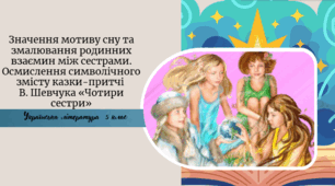 . Значення мотиву сну та змалювання родинних взаємин між сестрами. Осмислення символічного змісту казки-притчі В. Шевчука «Чотири сестри»