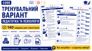 Авторський тренувальний варіант ЄФВВ з педагогіки та психології 2026