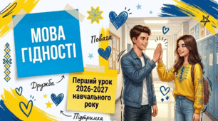 Перший урок 2026-2027 н.р. Мова гідності. Презентація для учнів 3-11 класів.