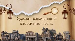 Художні означення з історичних пісень