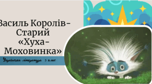 Урок позакласного читання . Василь Королів-Старий «Хуха-Моховинка»