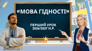 ПЕРШИЙ УРОК 2026/2027 н.р.: «Мова гідності». «Мова гідності: як слово формує людину, стосунки і майбутнє».