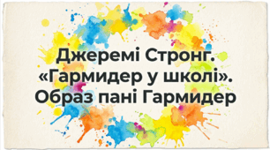 5 клас НУШ. Джеремі Стронг. "Гармидер у школі". Образ пані Гармидер. Презентація, інфографіка, робочий аркуш