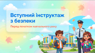 Вступний інструктаж з безпеки для учнів 1–4 класів (презентація)