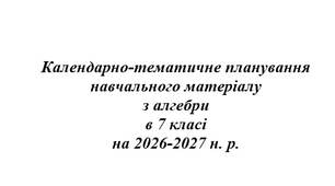 Календарно-тематичне планування з алгебри для 7 класу (НУШ) на 2026–2027 н. р. (авт. Тарасенкова Н. А.)