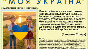 Наочні ілюстрації до вірша Л. Савчук " Моя Україна"