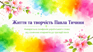 Життя, творчість Павла Тичини
