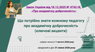 Про академічну доброчесність: ключові акценти (Закон від 18.12.2025 № 4742-IX)- презентація для виступу