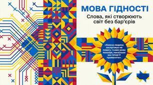 Перший урок "Мова гідності." + робочий аркуш
